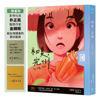 初夏，完州【首創「聲音感」小說！韓國影帝朴正民出版社精心鉅獻】