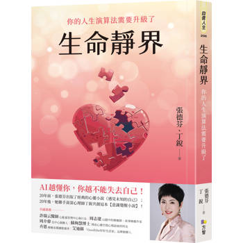 生命靜界：你的人生演算法需要升級了