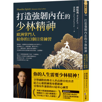 【電子書】打造強韌內在的少林精神：歐洲掌門人給你的13個日常練習