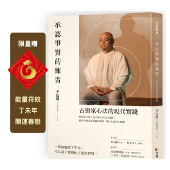 承認事實的練習【限量贈：能量符紋丁未年開運春聯】：古道家心法的現代實踐