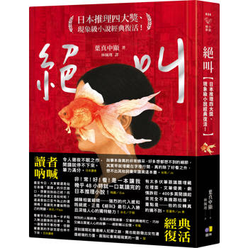 絕叫【日本推理四大獎、現象級小說經典復活！】