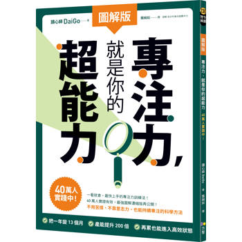 【圖解版】專注力，就是你的超能力：40萬人實踐中！