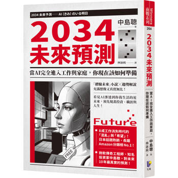 2034未來預測：當AI完全進入工作與家庭，你現在該如何準備