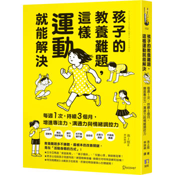 孩子的教養難題，這樣運動就能解決：每週1次，持續3個月，增進專注力、溝通力與情緒調控力
