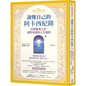 讀懂自己的阿卡西紀錄：打開靈魂之書，做對重要的人生選擇