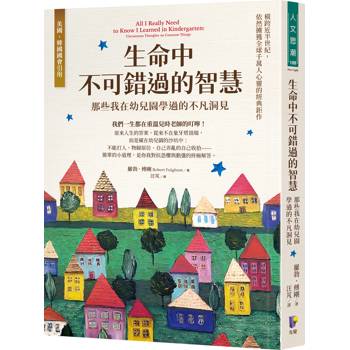 生命中不可錯過的智慧：那些我在幼兒園學過的不凡洞見