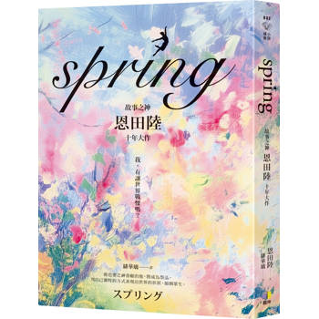 spring【故事之神恩田陸十年大作】
