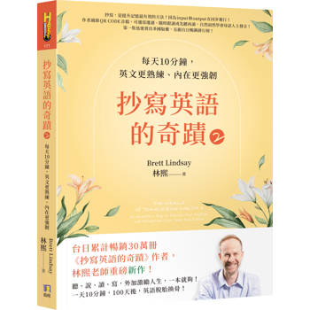抄寫英語的奇蹟2：每天10分鐘，英文更熟練、內在更強韌