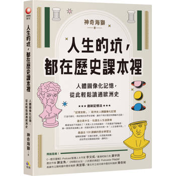 人生的坑，都在歷史課本裡：人體圖像化記憶，從此輕鬆讀通歐洲史