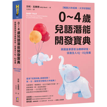 0~4歲兒語潛能開發寶典【暢銷25年經典，大字好讀版】：英國皇家語言治療師研發，促進全人IQ、EQ發展