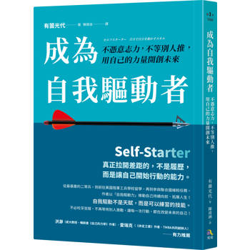 成為自我驅動者：不憑意志力，不等別人推，用自己的力量開創未來
