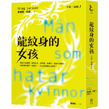 龍紋身的女孩【千禧三部曲1．全球破億犯罪經典】