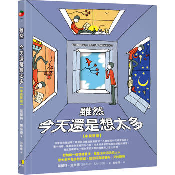 雖然 今天還是想太多【中英雙語】