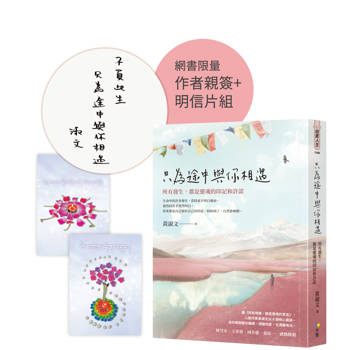 只為途中與你相遇【作者親簽祝福金句+花葉曼陀羅明信片組】：所有發生，都是靈魂的印記和許諾