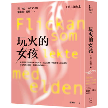 玩火的女孩【千禧三部曲2．全球破億犯罪經典】