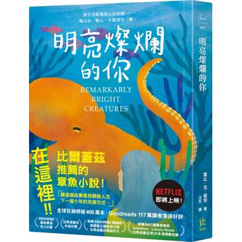 明亮燦爛的你【限量〈是誰拯救最寂寞的她〉雙面書籤】