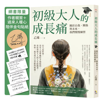 初級大人的成長痛【限量親簽＋過來人暖心陪伴金句貼紙】：關於自我、關係與未來，我們慢慢練習