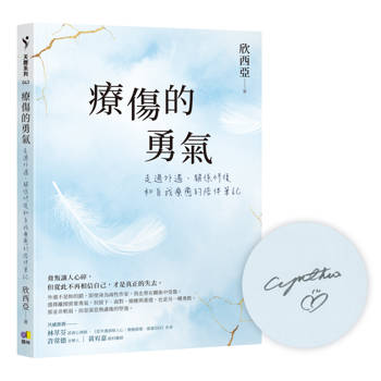 【作者親簽版】療傷的勇氣：走過外遇、關係修復和自我療癒的陪伴筆記