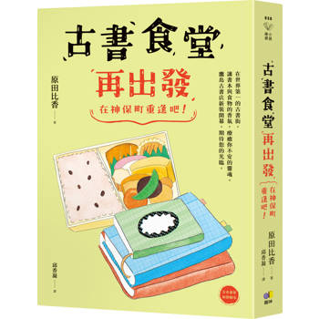 古書食堂再出發：在神保町重逢吧！