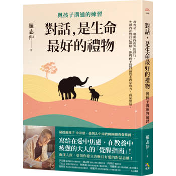 對話，是生命最好的禮物：與孩子溝通的練習