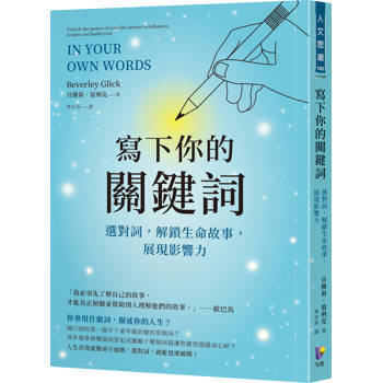 【電子書】寫下你的關鍵詞：選對詞，解鎖生命故事，展現影響力