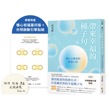 帶來幸福的種子句【暖心祝福蓋印版+限量贈光明啟動引擎貼紙】