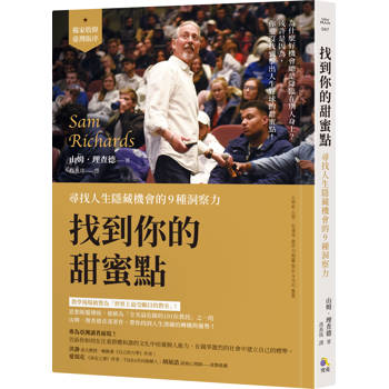 找到你的甜蜜點：尋找人生隱藏機會的9種洞察力