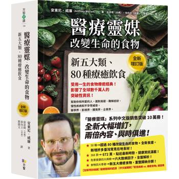 醫療靈媒‧改變生命的食物：新五大類、80種療癒飲食【全新增訂版】