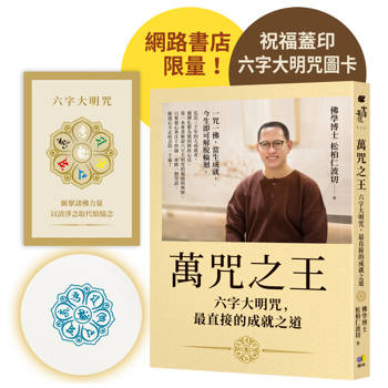 萬咒之王：六字大明咒，最直接的成就之道【隨書贈：六字大明咒圖卡】（網書限量蓋印版）