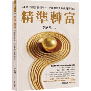 精準轉富【特別加贈〈精準轉念‧覺察日記本〉】：AI時代財富新哲學，不會理財的人也能財務自由