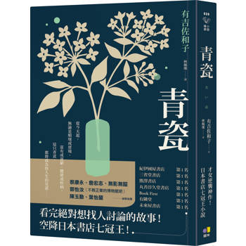 青瓷【才女逆襲神作！空降日本書店七冠王】