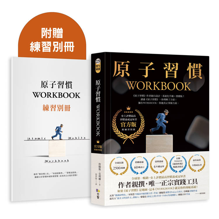 原子習慣WORKBOOK【官方版‧附練習別冊】