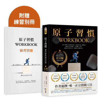 原子習慣WORKBOOK【官方版‧附練習別冊】