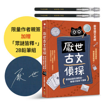厭世古文偵探【作者親簽＋考試有如神助「眾謎皆釋。」2B鉛筆組】：學測試題充滿懸疑，推理才能拿下滿級