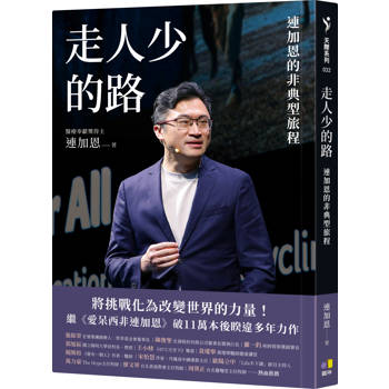 【電子書】走人少的路：連加恩的非典型旅程