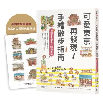 可愛東京再發現！手繪散步指南：20個特色街區╳160個景點【限量贈東京必去和紙貼紙】