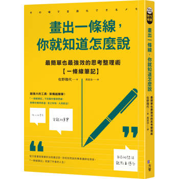 畫出一條線，你就知道怎麼說：最簡單也最強效的思考整理術【一條線筆記】