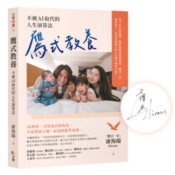 鷹式教養【作者親簽版】：不被AI取代的人生演算法