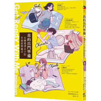 我的出門準備Get Ready With Me：6個愛書女子的幸福晨間儀式
