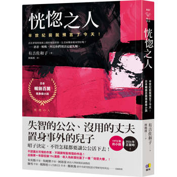 恍惚之人【半世紀前就預言了今天！日本暢銷百萬現象級小說】