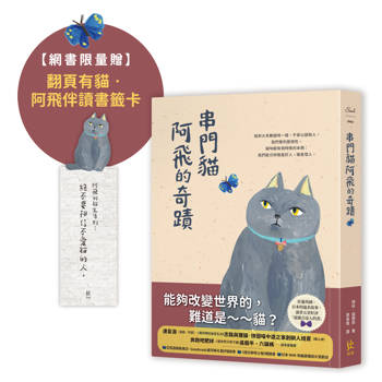串門貓阿飛的奇蹟【限量贈翻頁有貓．阿飛伴讀書籤】