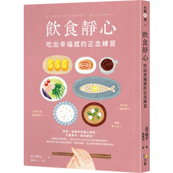 飲食靜心：吃出幸福感的正念練習