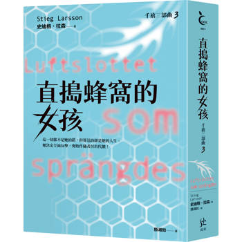 直搗蜂窩的女孩【千禧三部曲3．全球破億犯罪經典】