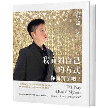我面對自己的方式：你面對了嗎？
