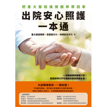 出院安心照護一本通：把臺大醫院復健團隊帶回家