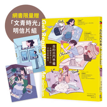 【網書限量贈「文青時光」明信片組】我的出門準備Get Ready With Me：6個愛書女子的幸福晨間儀式