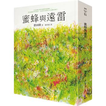蜜蜂與遠雷