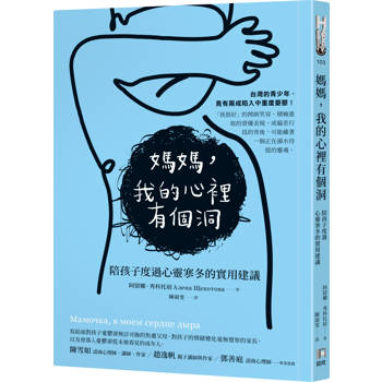 媽媽，我的心裡有個洞：陪孩子度過心靈寒冬的實用建議
