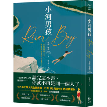 小河男孩【打敗《哈利波特》，拿下卡內基首獎】