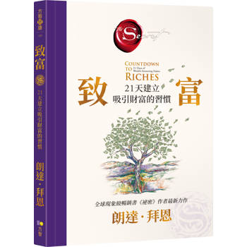 致富：21天建立吸引財富的習慣